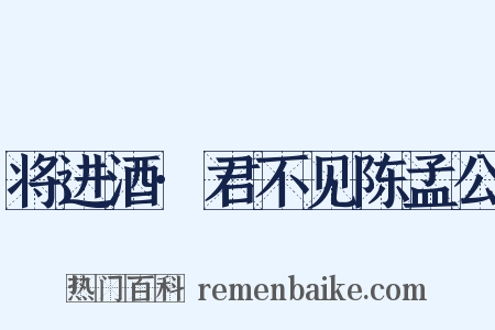 将进酒·君不见陈孟公是什么意思的图片